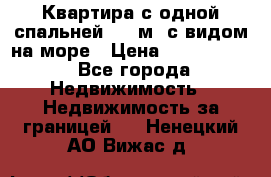 Квартира с одной спальней  61 м2.с видом на море › Цена ­ 3 400 000 - Все города Недвижимость » Недвижимость за границей   . Ненецкий АО,Вижас д.